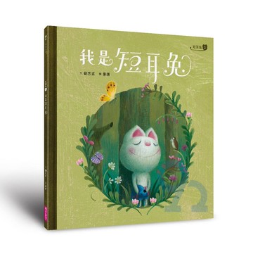 短耳兔1：我是短耳兔（SEL情緒素養典藏版）