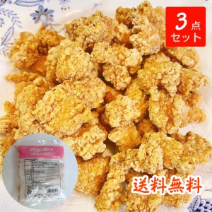 送料無料（沖縄、北海道を除く）ジューシー鶏 唐揚げ 鶏米花 300g×3 おやつ 弁当 行楽　行楽弁当 オードブル パーティー