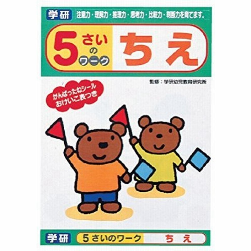 学研ステイフル 幼児 知育 教材 5さいのワーク ちえ N 通販 Lineポイント最大get Lineショッピング