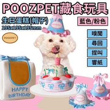 POOZPET-藏食玩具·生日蛋糕(帽子)｜寵物玩具 寵物慶生 慶生道具 藏食玩具 寵物益智玩具 貓狗玩具⚡️快速出貨