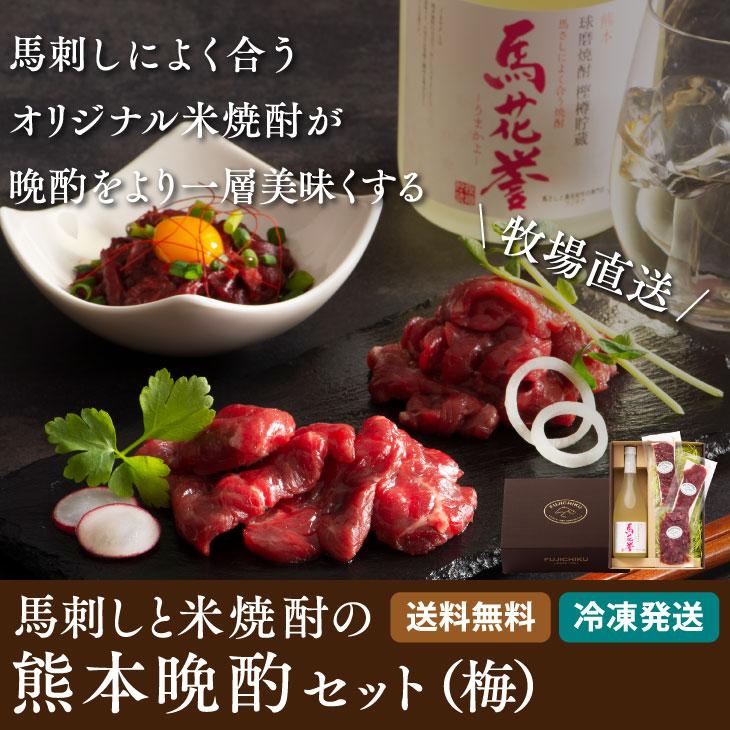 「馬刺し＋焼酎　晩酌 詰め合わせ (梅)」 冷凍便   馬肉 詰め合わせ