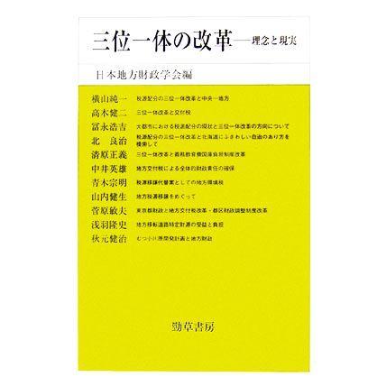 三位一体の改革 理念と現実 日本地方財政学会研究叢書／日本地方財政学会