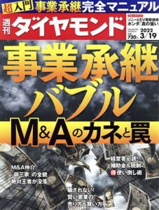  週刊　ダイヤモンド(２０２２　３／１９) 週刊誌／ダイヤモンド社