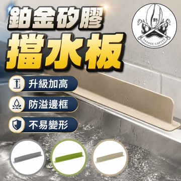 【不輕易變形🔥乾爽大升級】矽膠水槽擋水板 洗手台 水槽擋水板 鉑金矽膠材質 擋水條 水槽