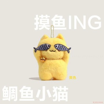 桃園出貨🍂可愛摸魚羞魚毛絨掛件醜萌貓咪書包掛飾鑰匙扣禮物情侶書包掛件