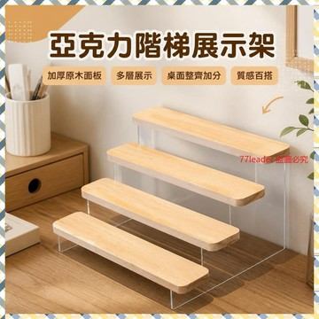 質量無憂❗❗❗亞克力階梯展示架加厚原木麵闆手辦玩具化妝品承重強多肉收納展臺 FTF2