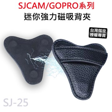 【台灣授權專賣】迷你磁吸背夾 密錄器 全機型通用  磁鐵 微型攝影 運動攝影 A10 C100 C200 SJ-25