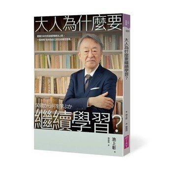 全新書｜大人為什麼要繼續學習？：跟著日本全民啟蒙導師池上彰， 一起探索「如何為自己的生命尋找答案」｜池上彰｜親子天下