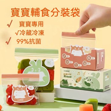 【認證材質&食品級】寶寶輔食袋 輔食分裝袋 密封袋 分裝袋 保鮮袋 冰箱保鮮袋 食品密封袋