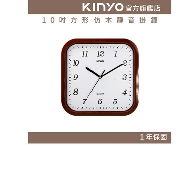 〖KINYO〗 10吋方形仿木靜音掛鐘 (CL)無滴答聲 仿木外框