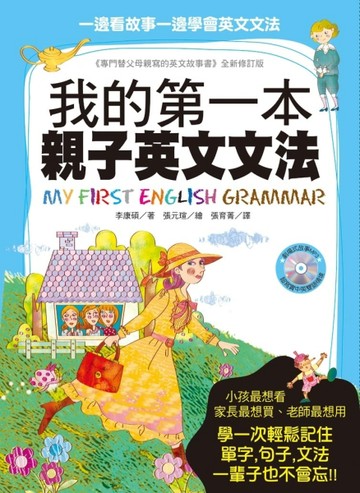 我的第一本親子英文文法[二手書_良好]