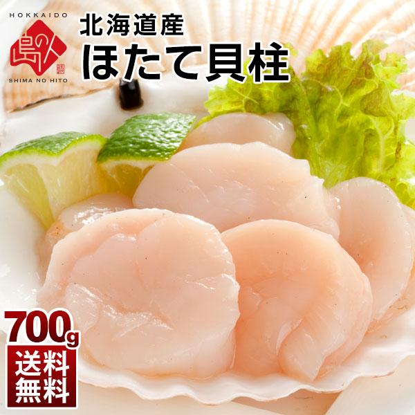 ほたて 北海道産 お刺身ほたて貝柱 700g プレゼント ギフト 冷凍 送料無料 海鮮 高級 お取り寄せグルメ 貝 帆立