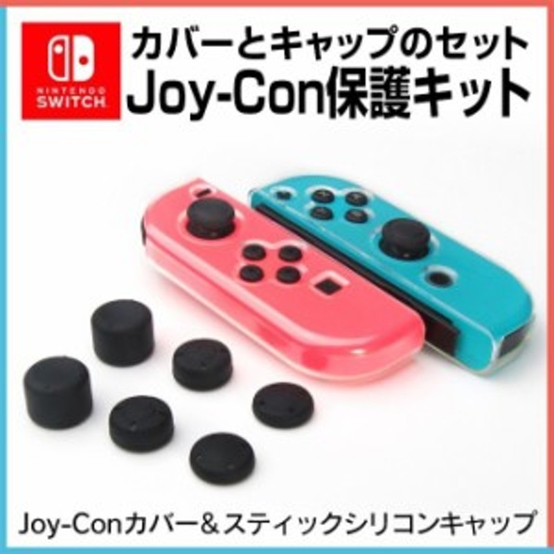 ニンテンドー スイッチ ジョイコンケース カバー コントローラー 保護