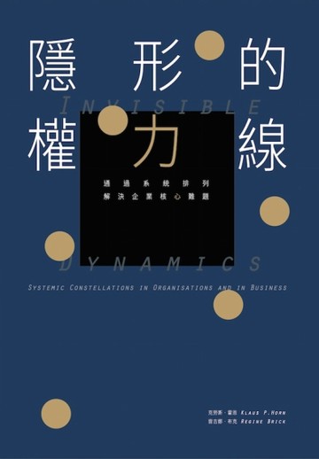 隱形的權力線：通過系統排列解決企業核心難題【二手書_良好】TAAZE讀冊生活