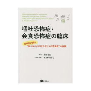 嘔吐恐怖症・会食恐怖症の臨床 当事者が語る 食べることに対する2つの恐怖症 の実際