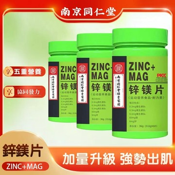 現貨 隔日到貨 南京同仁堂 鋅鎂片 補給片 鋅 鋅鎂片維生素 男士鋅鎂片健身補劑 60錠