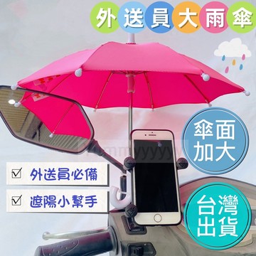適用於ubereats外送員和foodpanda外送員的手機遮陽大傘 手機防曬用大雨傘