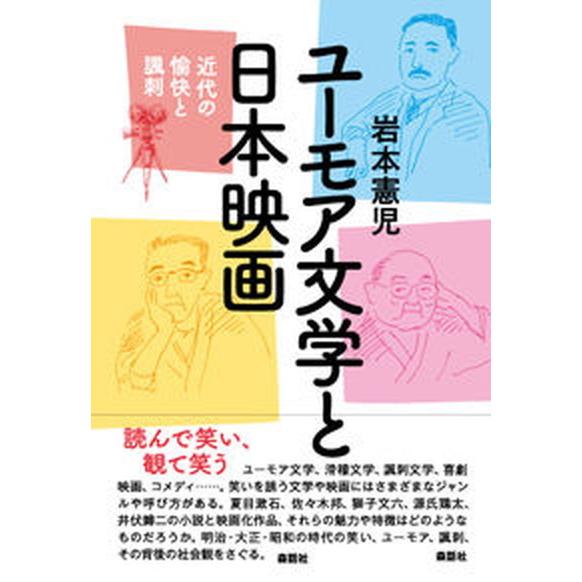 ユーモア文学と日本映画 近代の愉快と諷刺   森話社 岩本憲児（単行本） 中古