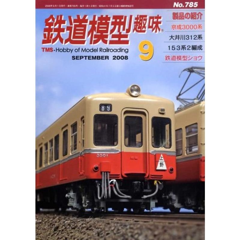 鉄道模型趣味 2008年 09月号 雑誌