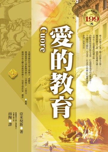 愛的教育（軟精）[二手書_良好]