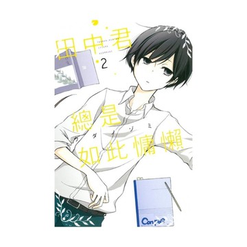 田中君總是如此慵懶(2)