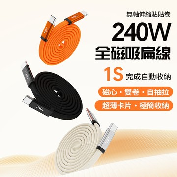 隔日達 240W磁吸充電線 秒收納不發燙 PD快充編織扁線 極速滿電 傳輸線 雙Type-C全相容 適用i17 安卓