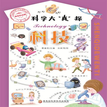 【有聲書】科学大“真”探·科技