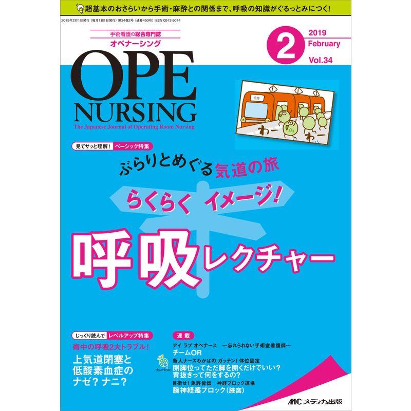 オペナーシング 2019年2月号(第34巻2号)特集：ぶらりとめぐる気道の旅 らくらくイメージ 呼吸レクチャー