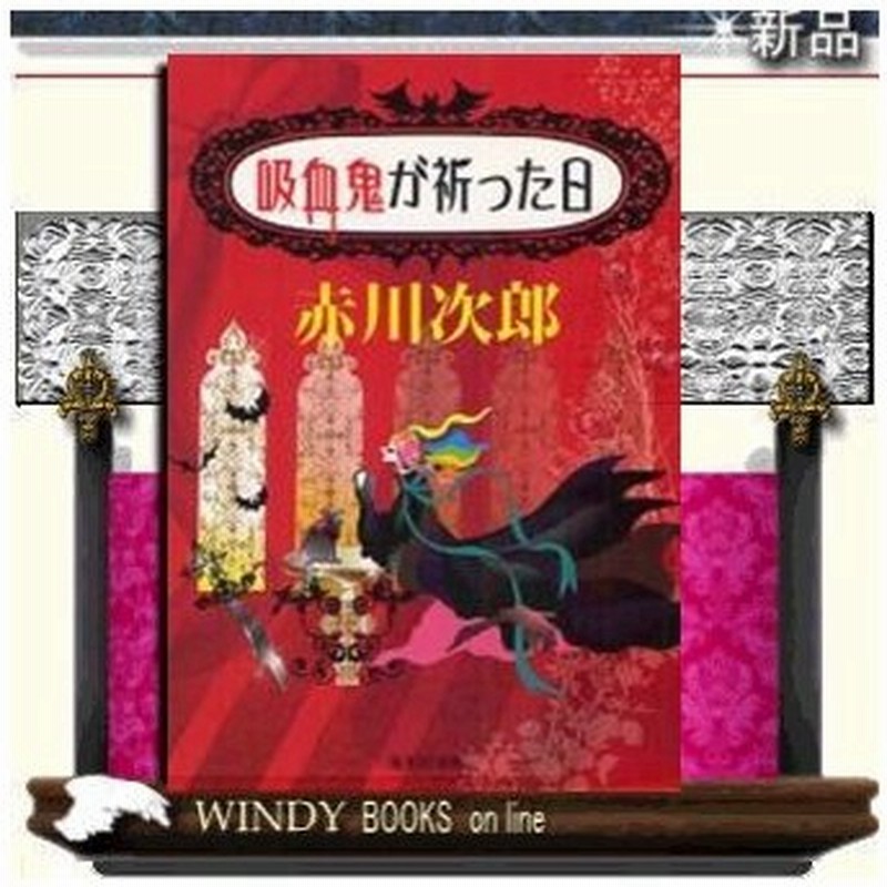 吸血鬼が祈った日 赤川次郎 著 集英社 通販 Lineポイント最大0 5 Get Lineショッピング