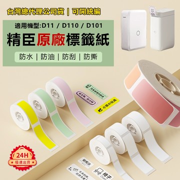 標籤紙【台灣總代理現貨】精臣標籤紙 精臣D11H D110 D101機型可用 熱感打印紙 姓名貼 打價標籤 標籤紙精臣