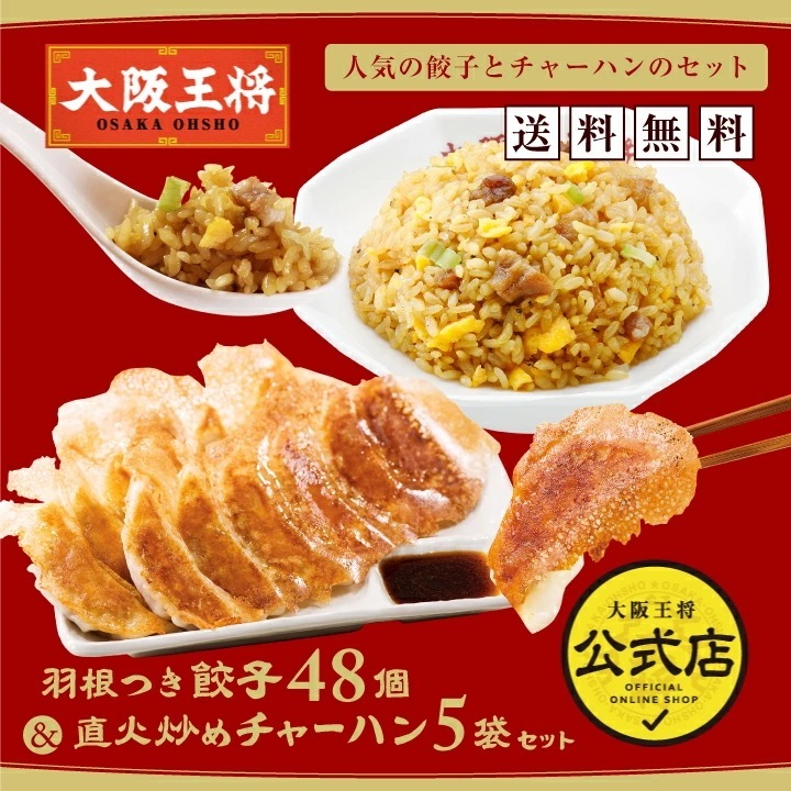 羽根つき餃子48個（たれ付き）＆直火炒めチャーハン5袋セット