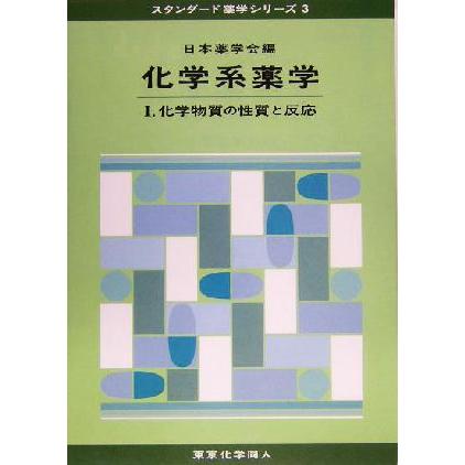 化学系薬学(１) 化学物質の性質と反応 スタンダード薬学シリーズ３／日本薬学会(編者)