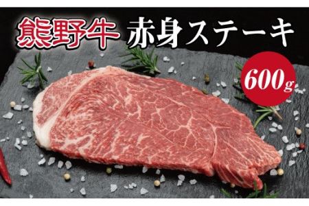 特選黒毛和牛 熊野牛 赤身ステーキ約600g