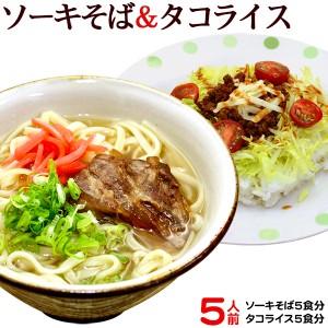 ソーキそば＆タコライスセット 各5人前（半生麺タイプ）　 沖縄そば 半生麺