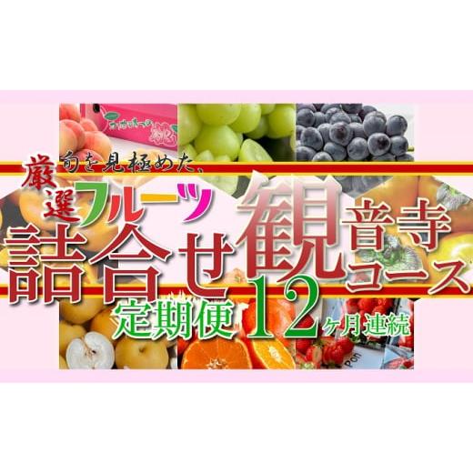 ふるさと納税 香川県 観音寺市 旬を見極めた、厳選フルーツ詰合せ定期便12ヶ月連続