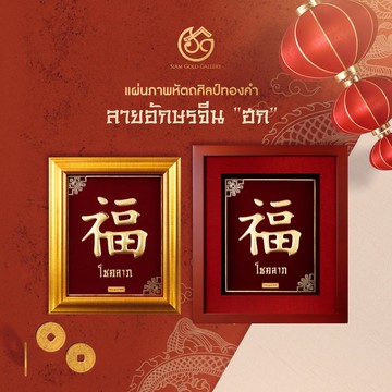 金色工藝品畫盤，字母“Hok”（福氣）