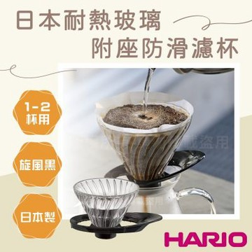 【HARIO】V60_日本耐熱玻璃防滑濾杯-旋風黑-1~2杯用-附座-日本製