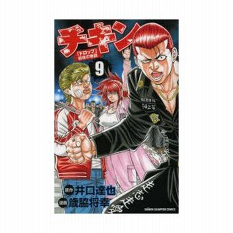 チキン ドロップ 前夜の物語 9 井口達也 原作 歳脇将幸 漫画 通販 Lineポイント最大0 5 Get Lineショッピング