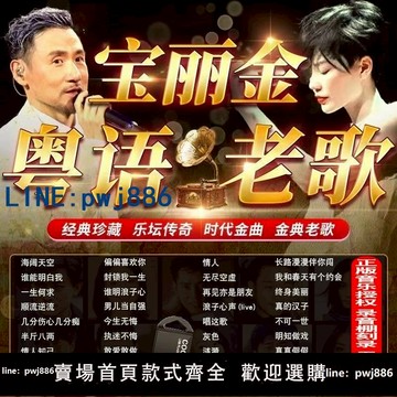 【臺灣公司】汽車載U盤寶麗金粵語老歌無損高品質懷舊經典歌曲車用usb音樂盤