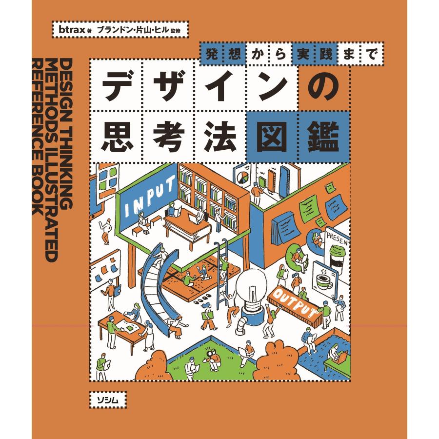 デザインの思考法図鑑 発想から実践まで