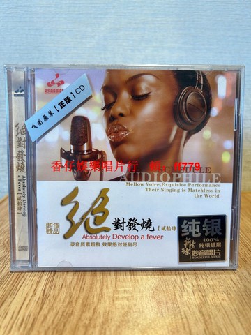 正版妙音唱片 絕對發燒24 HiFi純銀版 CD經典試音碟 高品質男女聲 14首精選未拆封