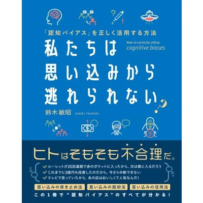 私たちは思い込みから逃れられない? 「認知バイアス」を正しく活用する方法   鈴木敏昭  〔本〕