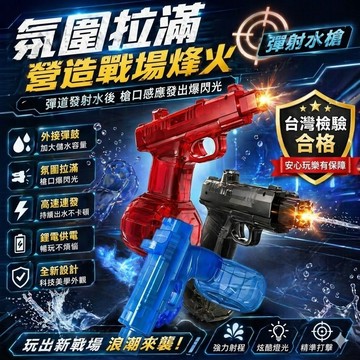 【媽咪你好小舖】全自動發光電動水槍 科技感透明連發水槍 大容量 鋰電池充電 兒童水槍 電動水槍 海邊 玩水 現貨