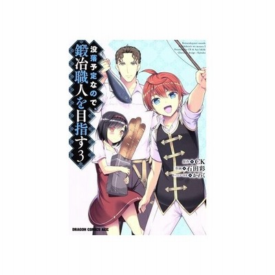 没落予定なので 鍛冶職人を目指す ３ ドラゴンｃエイジ 石田彩 著者 ｃｋ かわく 通販 Lineポイント最大0 5 Get Lineショッピング