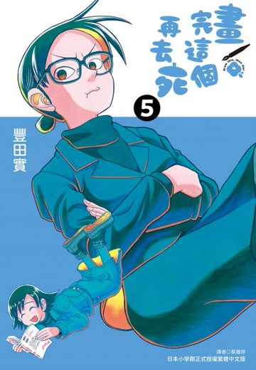 畫完這個再去死(05)【城邦讀書花園】