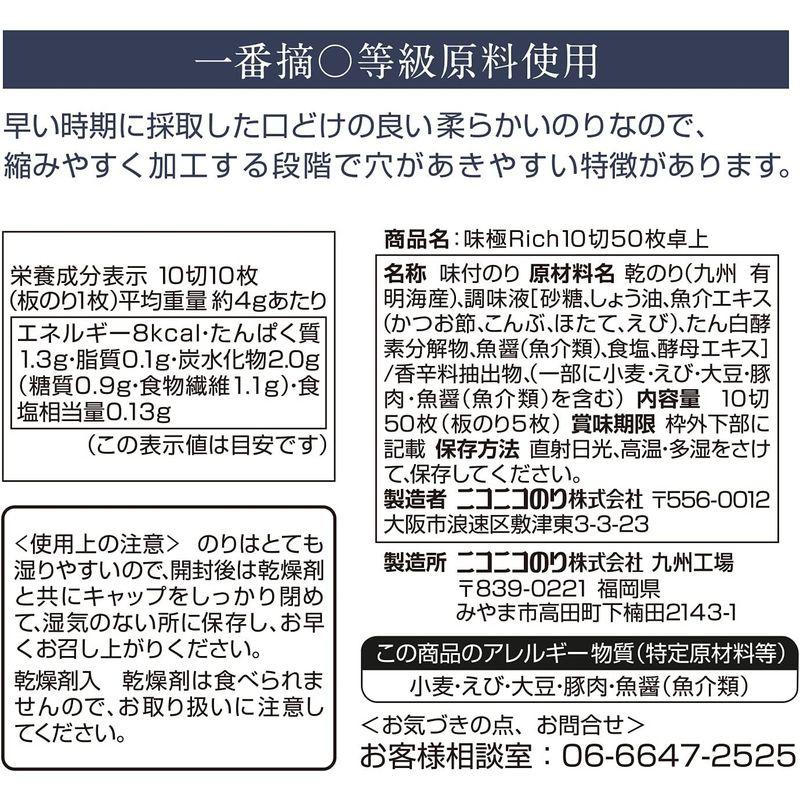 ニコニコのり 味極Rich 卓上 10切50枚 ×5個