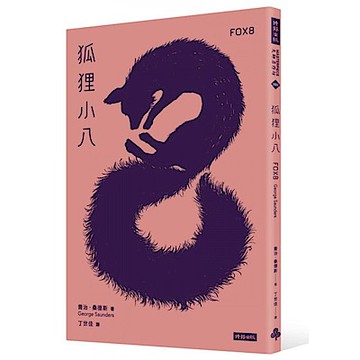 狐狸小八【城邦讀書花園】