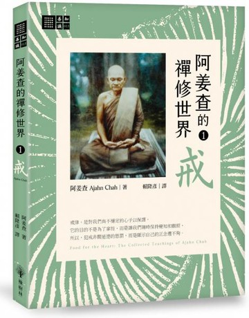 阿姜查的禪修世界【第一部】戒【城邦讀書花園】