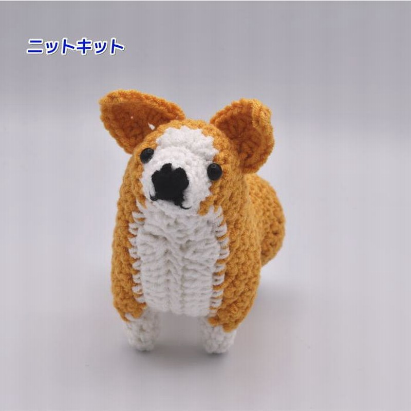 015　コーギーのあみぐるみ 015コーギーのあみぐるみ
