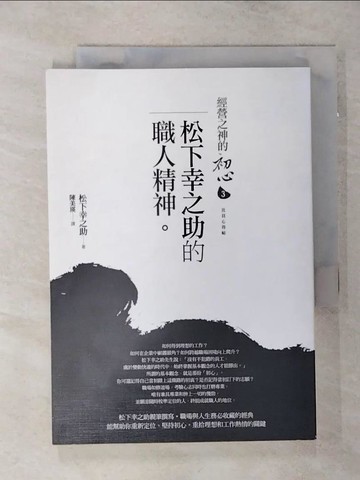【書寶二手書T6／財經企管_SN9】經營之神的初心3：松下幸之助的職人精神_松下幸之助
